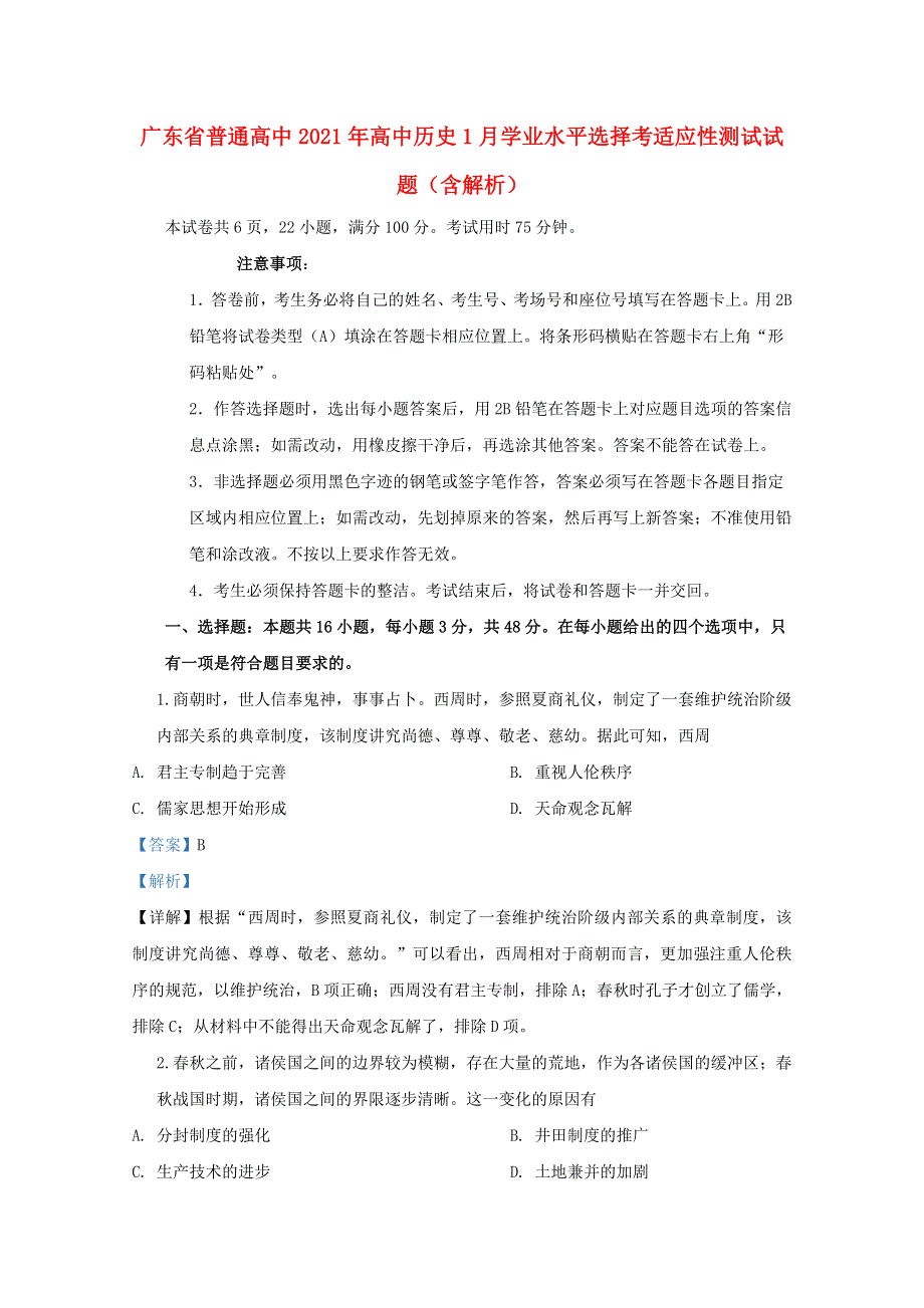 广东省普通高中2021年高中历史1月学业水平选择考适应性测试试题（含解析）.doc_第1页