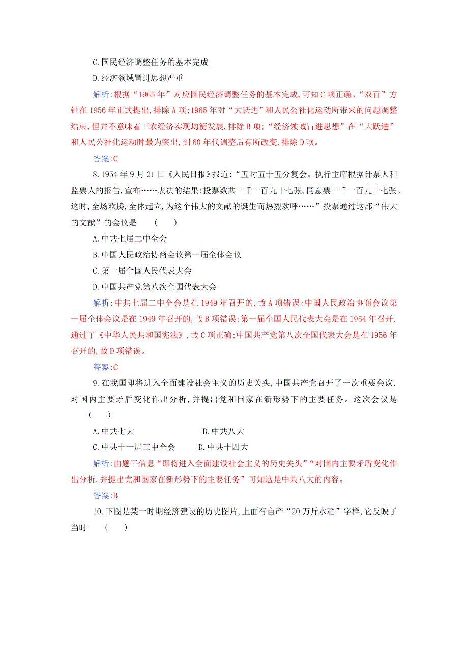 2021年新教材高中历史 第九单元 中华人民共和国成立和社会主义革命与建设 单元综合检测（含解析）部编版必修中外历史纲要（上）.doc_第3页