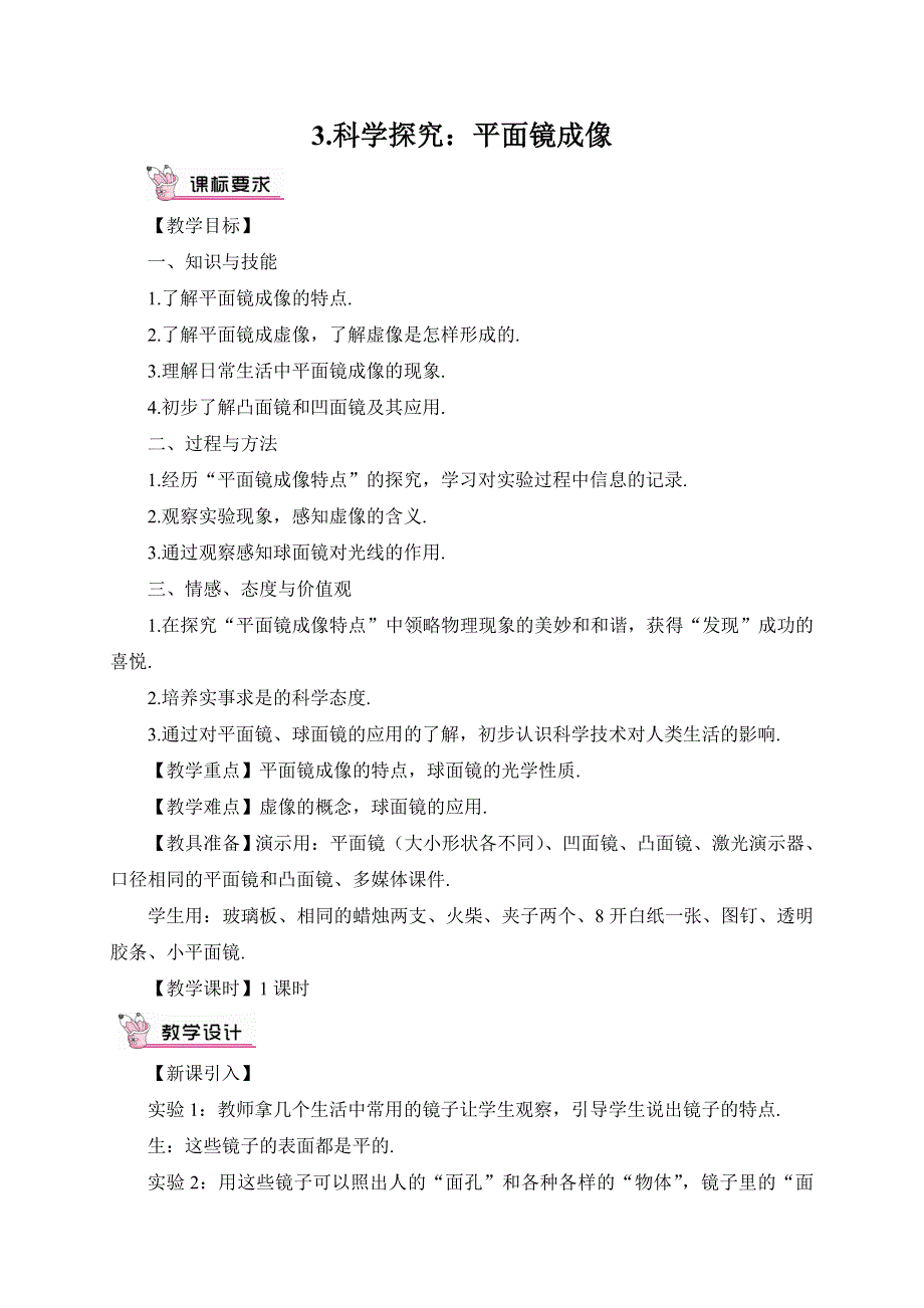 教科版八年级物理上册教案4.3科学探究：平面镜成像.doc_第1页