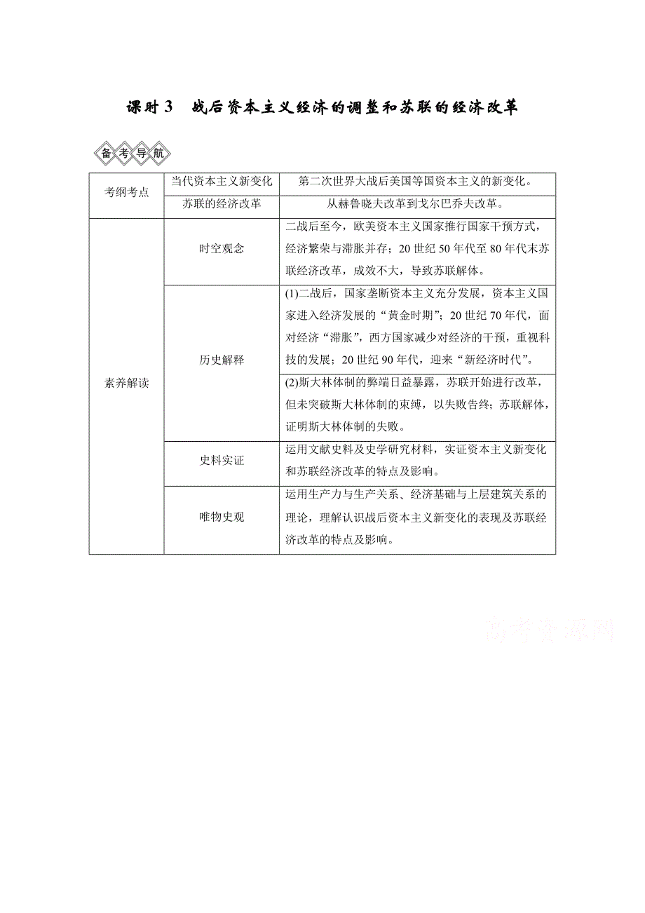 2020高考岳麓版历史一轮复习讲义：阶段（十五）课时3 战后资本主义经济的调整和苏联的经济改革 WORD版含答案.doc_第1页