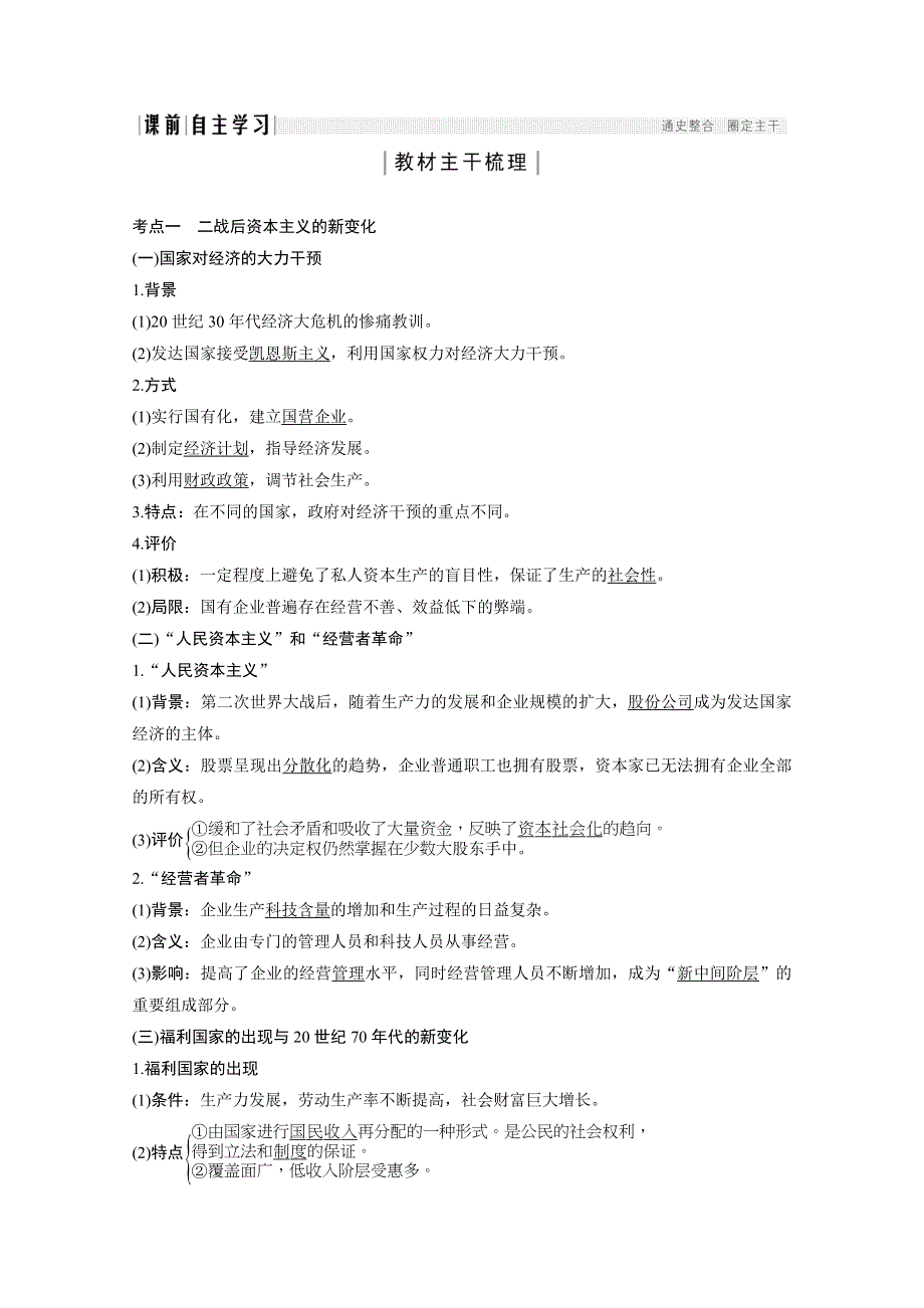 2020高考岳麓版历史一轮复习讲义：阶段（十五）课时3 战后资本主义经济的调整和苏联的经济改革 WORD版含答案.doc_第2页