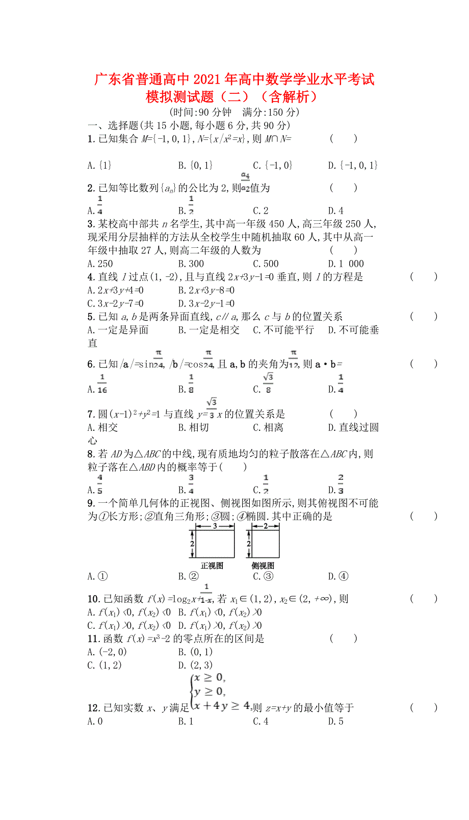 广东省普通高中2021年高中数学学业水平考试模拟测试题（二）（含解析）.doc_第1页