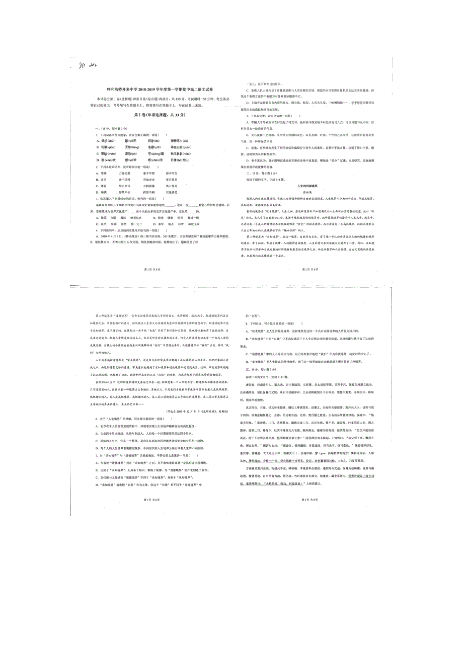 内蒙古呼和浩特市开来中学2018-2019学年高二上学期期中考试语文试卷 扫描版缺答案.doc_第1页