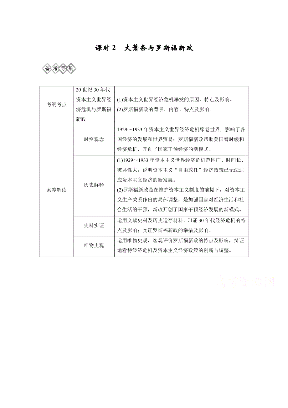 2020高考岳麓版历史一轮复习讲义：阶段（十四）课时2 大萧条与罗斯福新政 WORD版含答案.doc_第1页