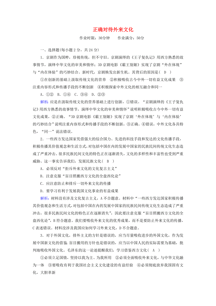 2020-2021学年新教材高中政治 第三单元 文化传承与文化创新 8-3 正确对待外来文化课时作业（含解析）新人教版必修4.doc_第1页