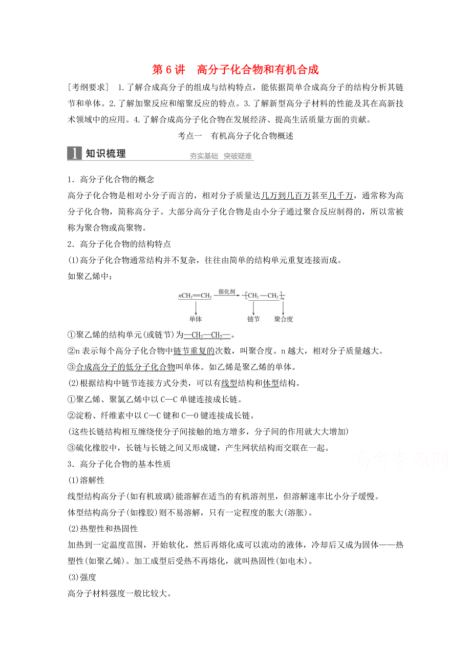 2016年高考化学一轮复习知识梳理+题组训练 11.6高分子化合物和有机合成 .doc_第1页