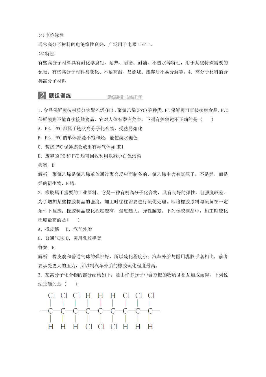 2016年高考化学一轮复习知识梳理+题组训练 11.6高分子化合物和有机合成 .doc_第2页