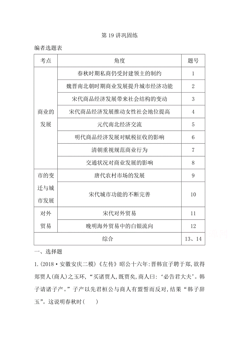 2020高考岳麓版历史总复习练习：第19讲　商业的发展 巩固练 WORD版含解析.doc_第1页