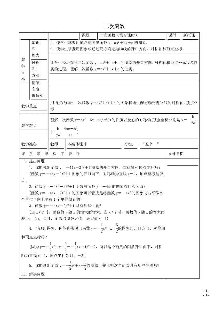 华师大版九下第二十六章二次函数26.2二次函数的图象与性质5二次函数y=ax2 bx c的图象与性质教案.doc_第1页