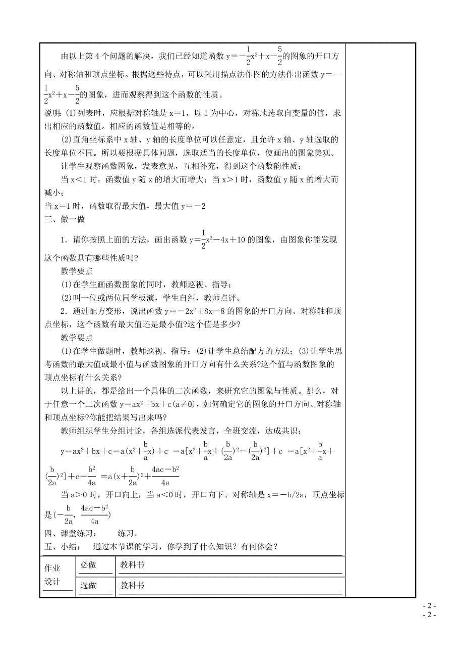 华师大版九下第二十六章二次函数26.2二次函数的图象与性质5二次函数y=ax2 bx c的图象与性质教案.doc_第2页