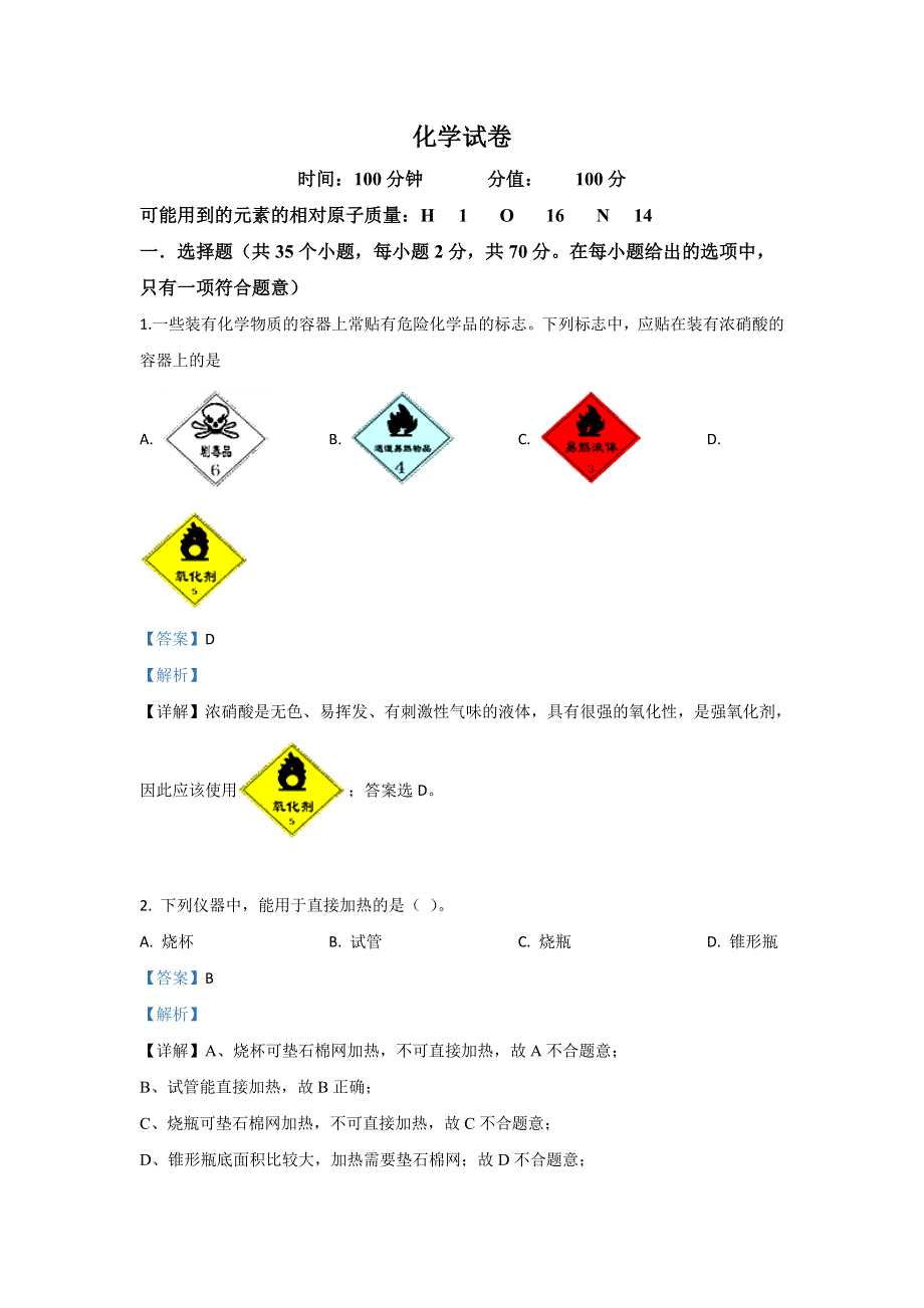 内蒙古呼和浩特市开来中学2019-2020学年高二下学期期末考试化学试题 WORD版含解析.doc_第1页