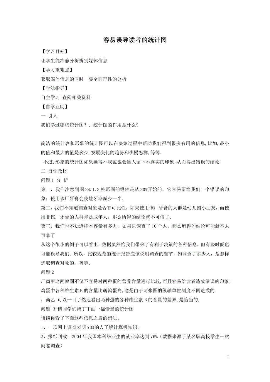 华师大版九下第二十八章样本与总体28.3借助调查做决策3容易误导读者的统计图学案.doc_第1页