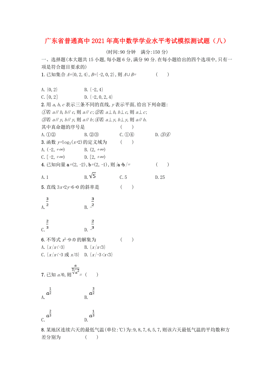 广东省普通高中2021年高中数学学业水平考试模拟测试题（八）.doc_第1页