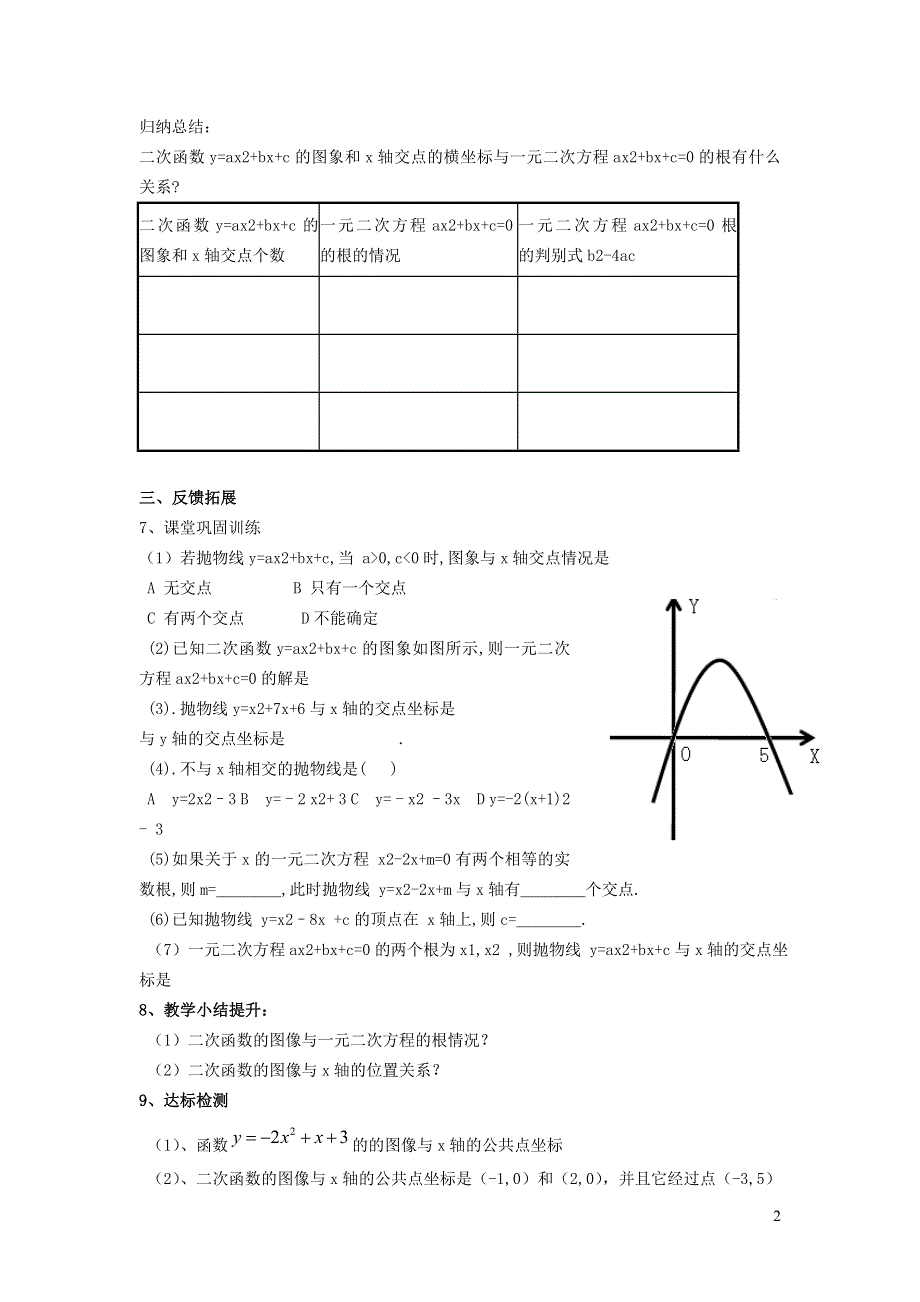 华师大版九下第二十六章二次函数26.3实践与探索3二次函数与一元二次方程之间的关系学案.doc_第2页
