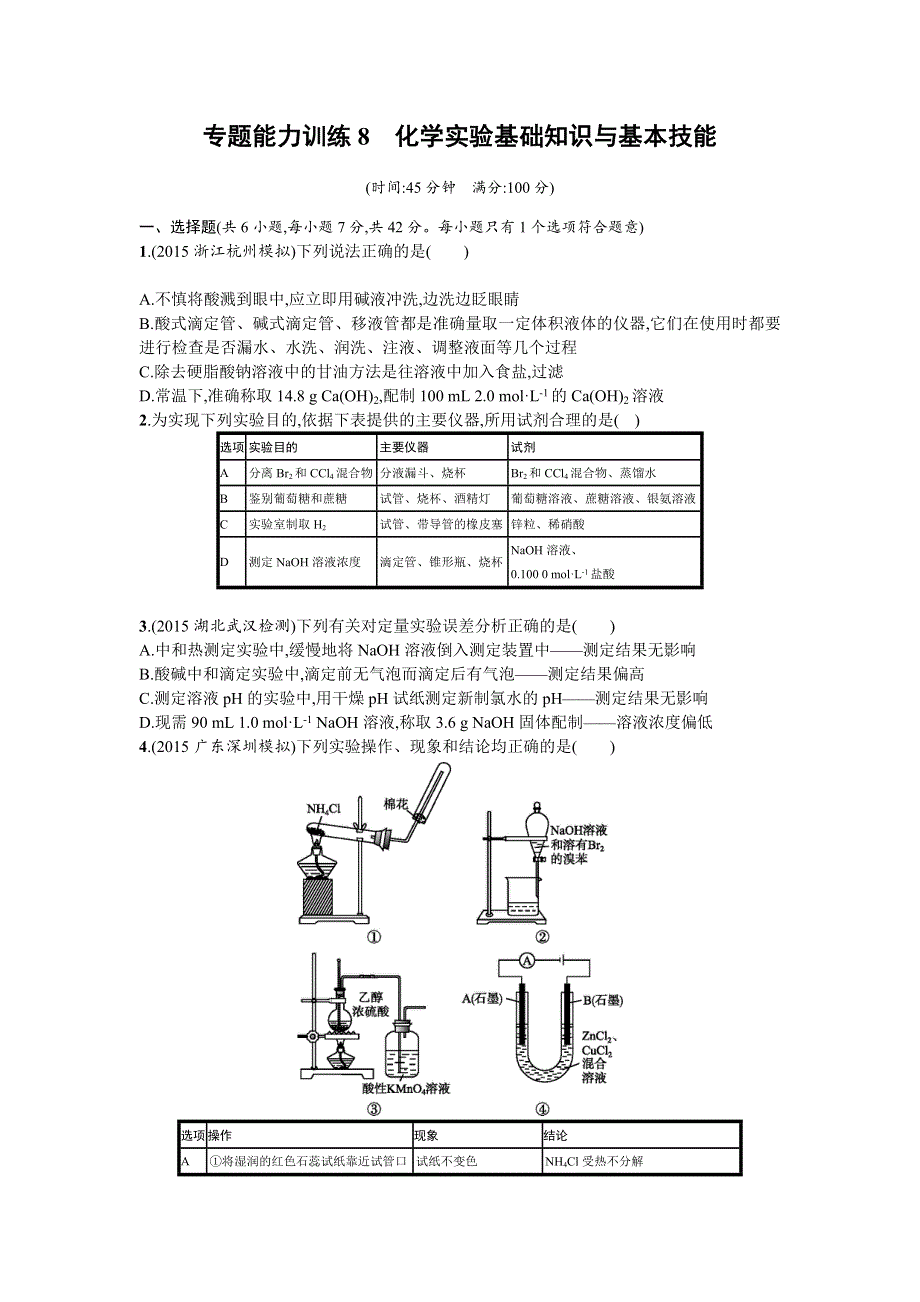 2016年高考化学二轮复习专题能力训练8　化学实验基础知识与基本技能 WORD版含答案.doc_第1页