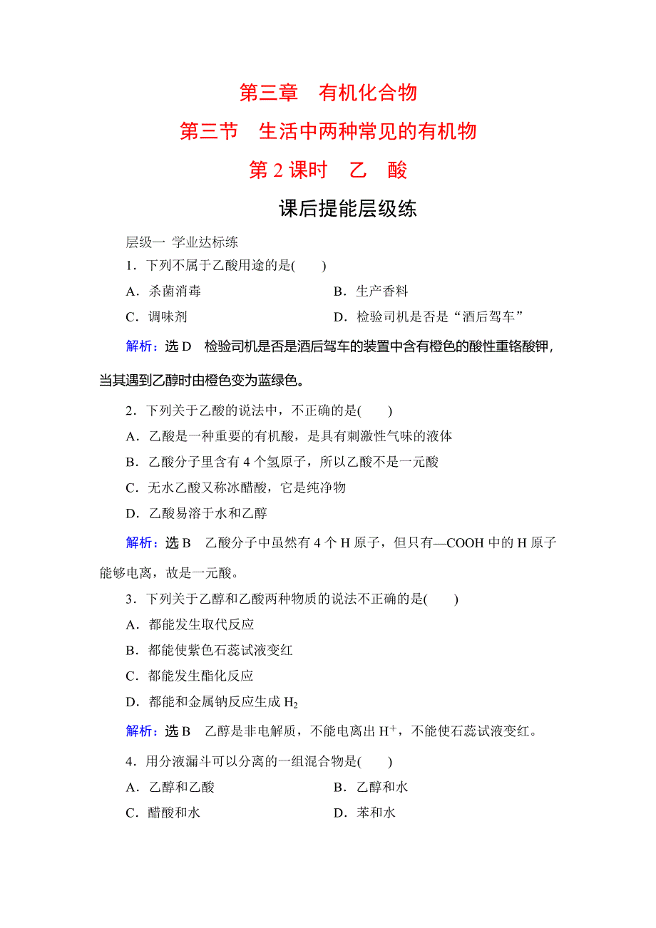 2019-2020学年人教版高中化学必修二学练测课后提能层级练：第3章　第3节　第2课时　乙　酸 WORD版含解析.doc_第1页