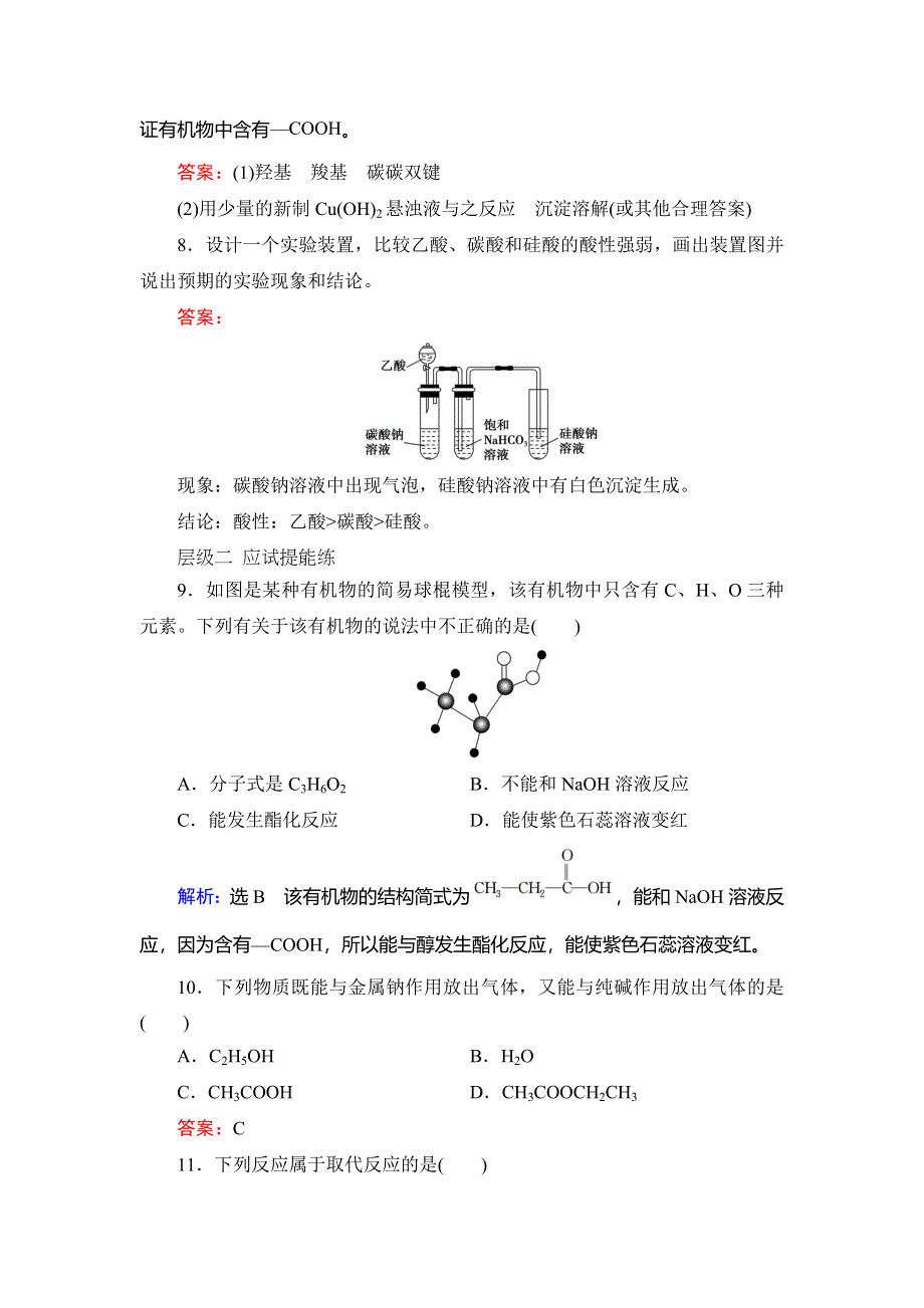 2019-2020学年人教版高中化学必修二学练测课后提能层级练：第3章　第3节　第2课时　乙　酸 WORD版含解析.doc_第3页