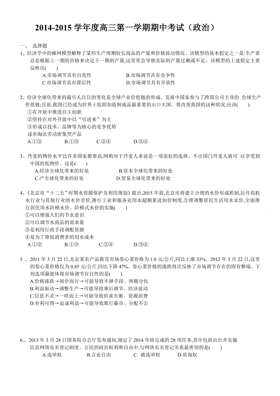 北京市大兴区魏善庄中学2015届高三上学期期中考试政治试题 WORD版无答案.doc_第1页