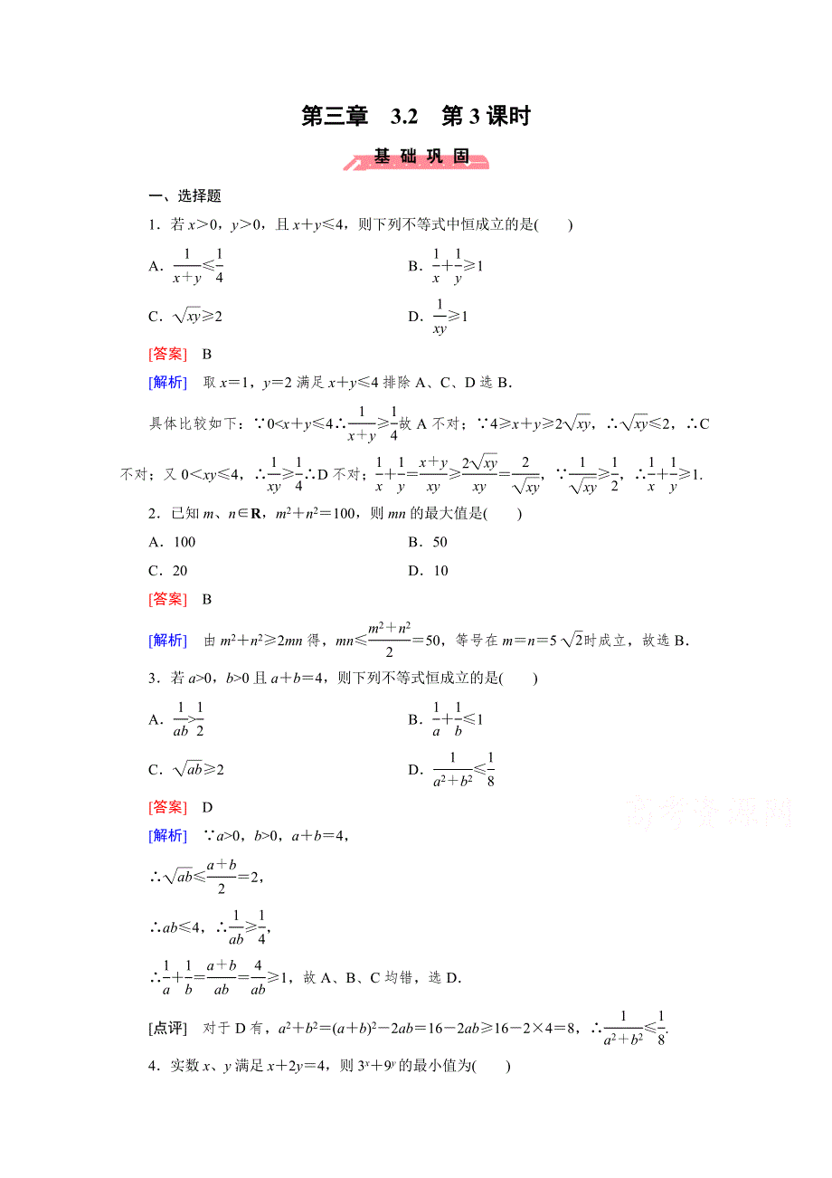 《成才之路》2015版高中数学（人教版B版·必修5）配套练习：3.2均值不等式 第3课时.doc_第1页