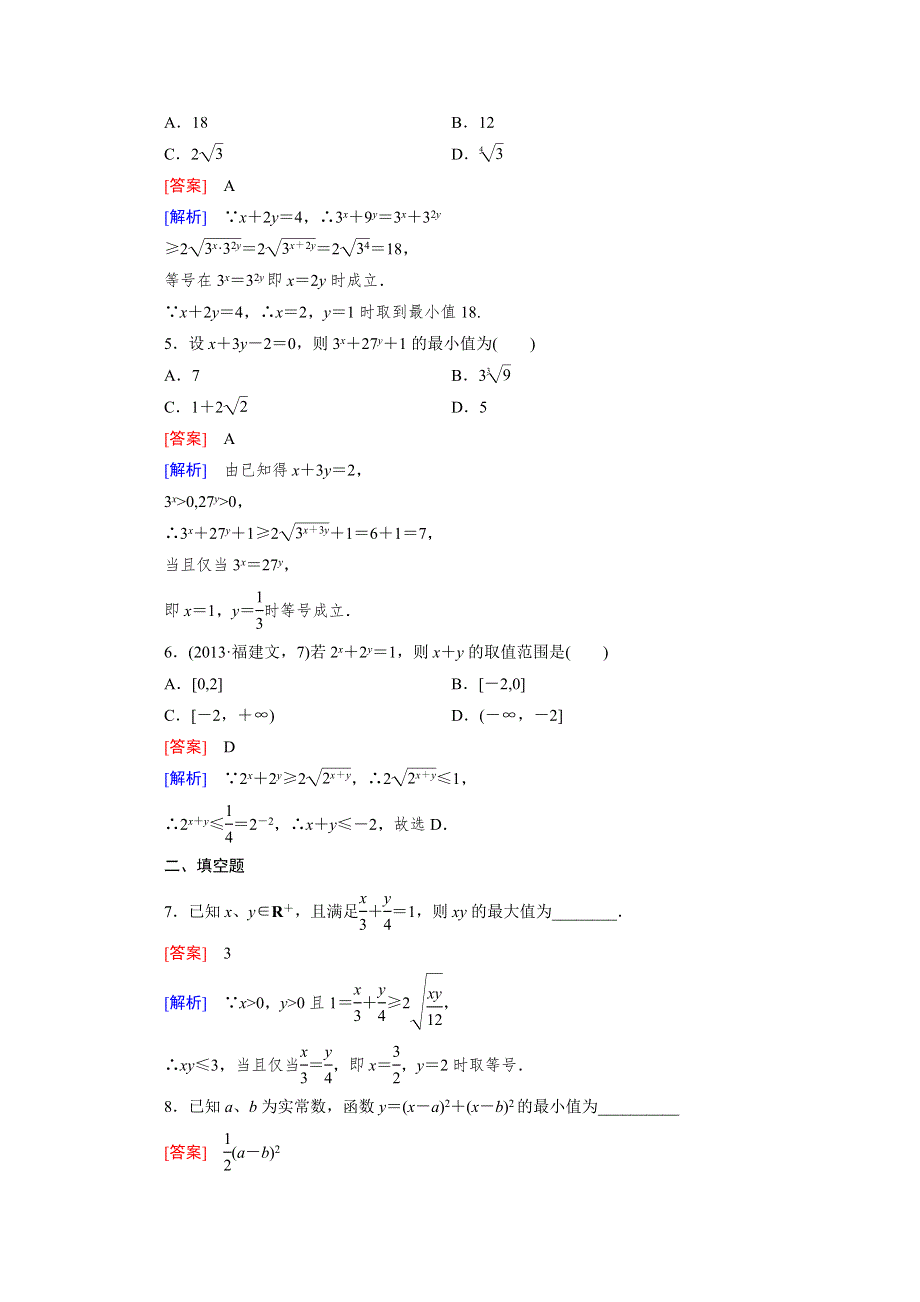 《成才之路》2015版高中数学（人教版B版·必修5）配套练习：3.2均值不等式 第3课时.doc_第2页