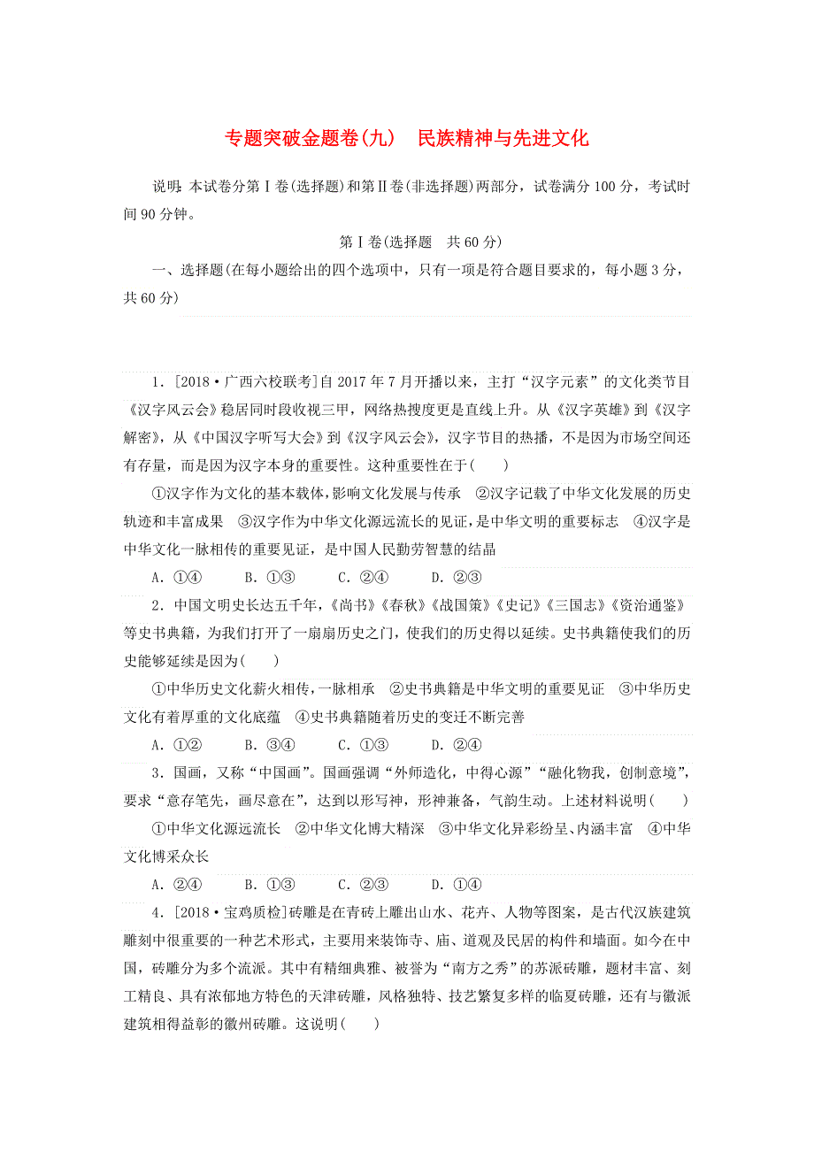 2020高考政治 600分分层专题 突破金题卷（九）民族精神与先进文化（含解析）.doc_第1页