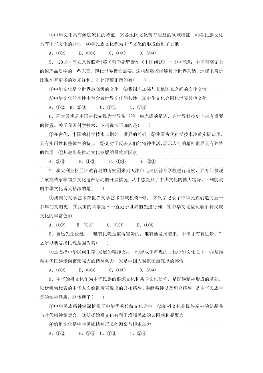 2020高考政治 600分分层专题 突破金题卷（九）民族精神与先进文化（含解析）.doc_第2页