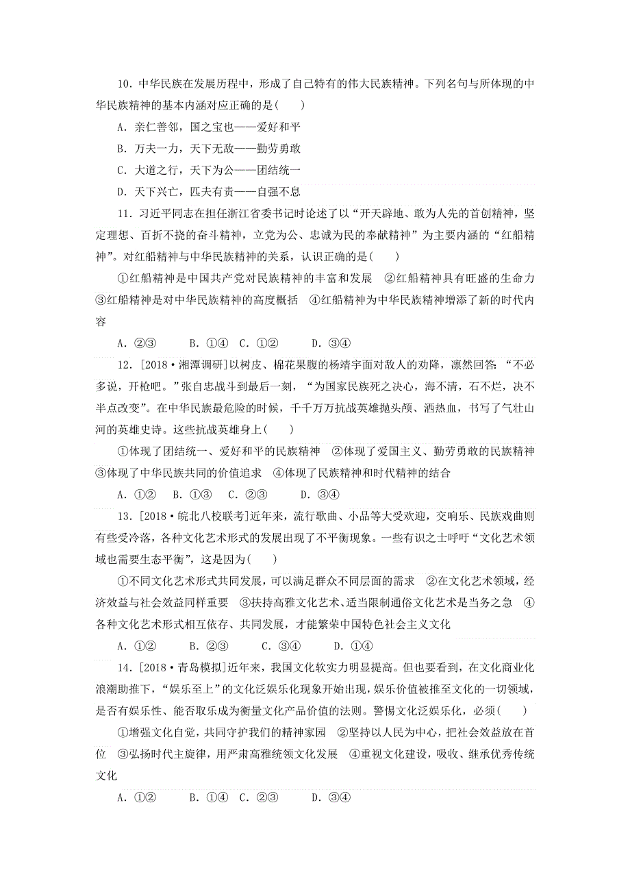 2020高考政治 600分分层专题 突破金题卷（九）民族精神与先进文化（含解析）.doc_第3页