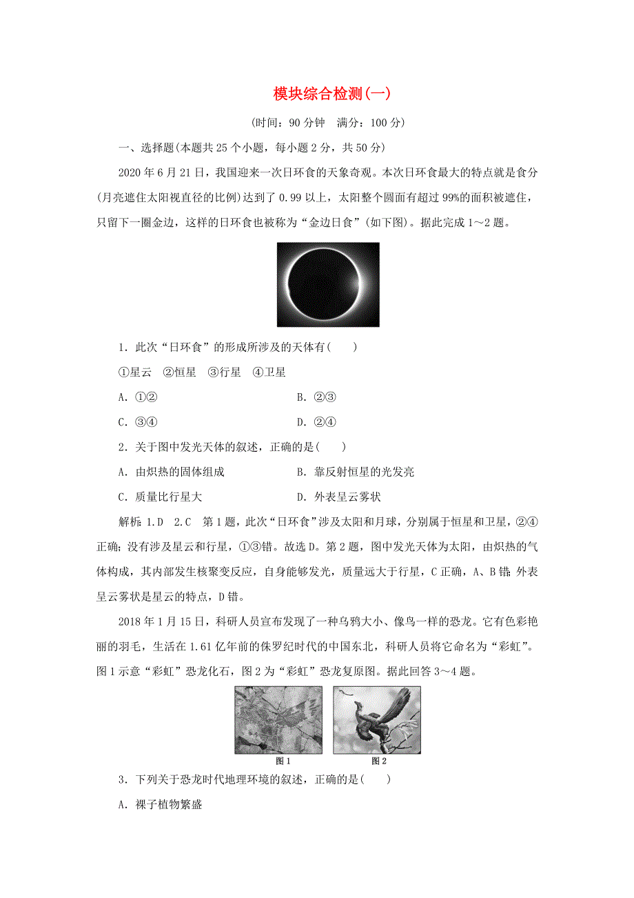 2022年新教材高中地理 模块检测（一）（含解析）中图版必修第一册.doc_第1页