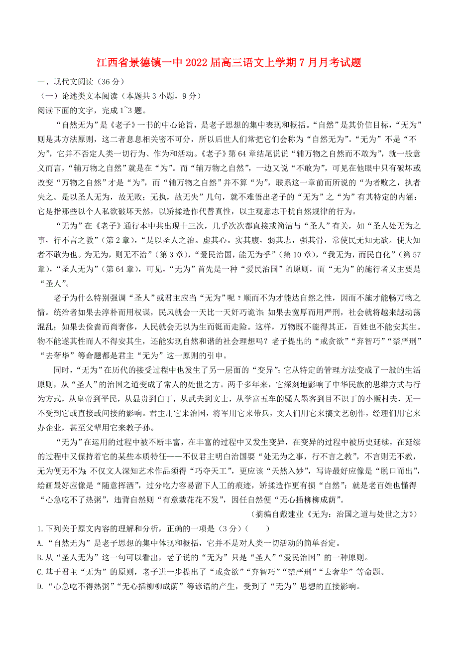 江西省景德镇一中2022届高三语文上学期7月月考试题.doc_第1页