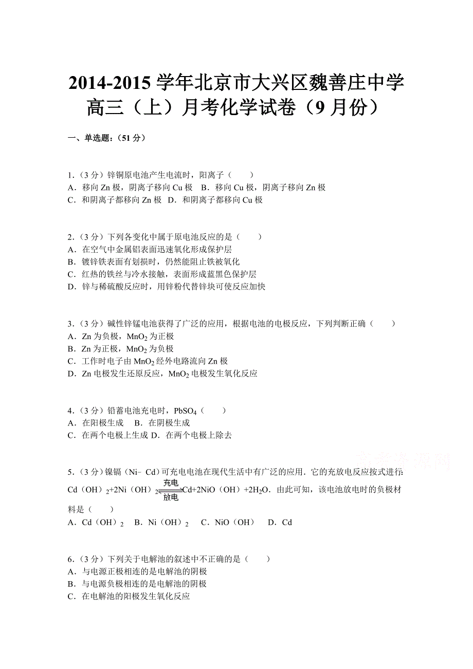 北京市大兴区魏善庄中学2015届高三上学期9月月考化学试题 WORD版含解析.doc_第1页