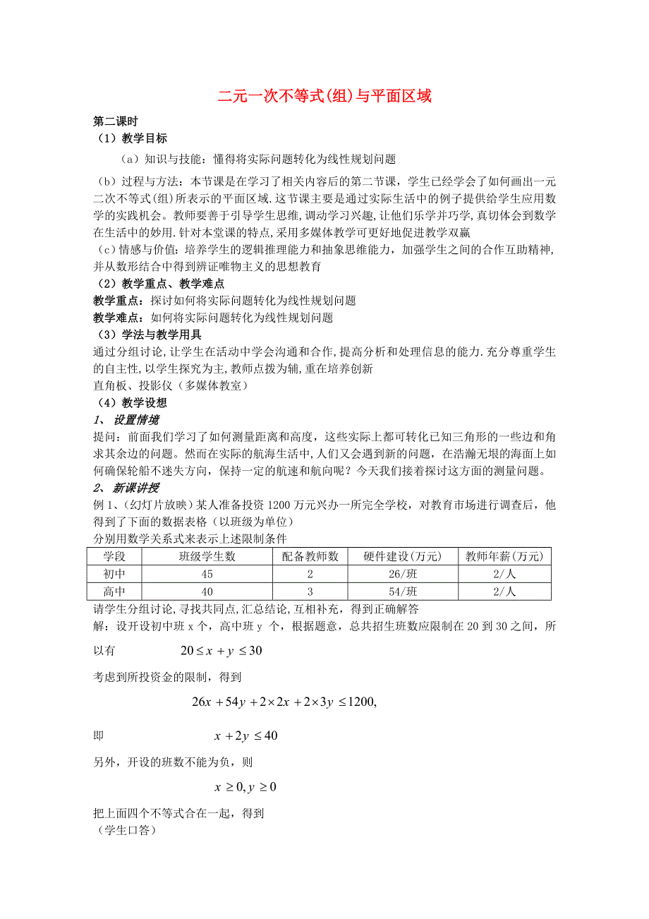 《金识源》2013－2014学年高中数学新人教A版必修5教案 3.3二元一次不等式（组）与简单的线性规划问题2.doc_第1页