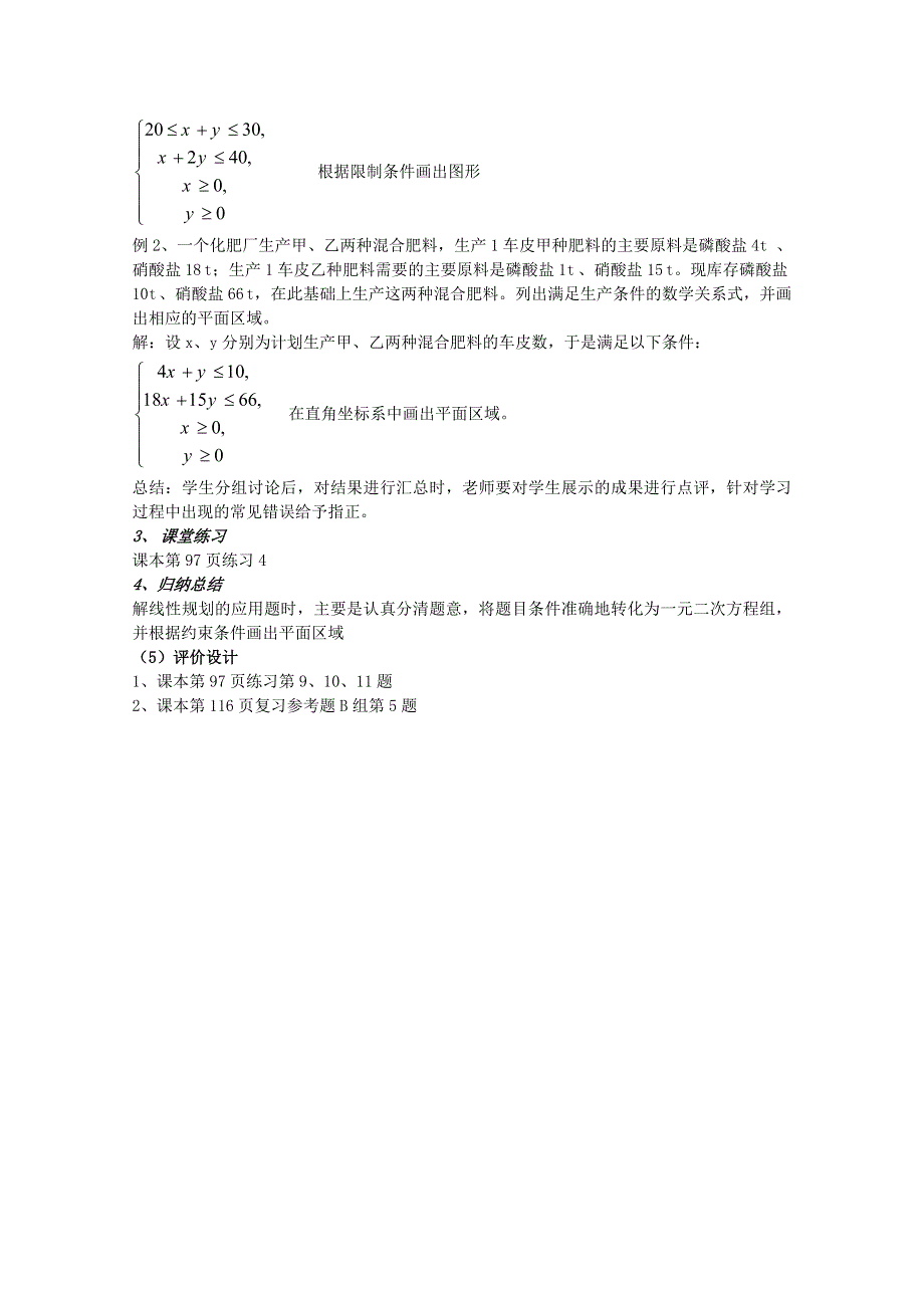 《金识源》2013－2014学年高中数学新人教A版必修5教案 3.3二元一次不等式（组）与简单的线性规划问题2.doc_第2页