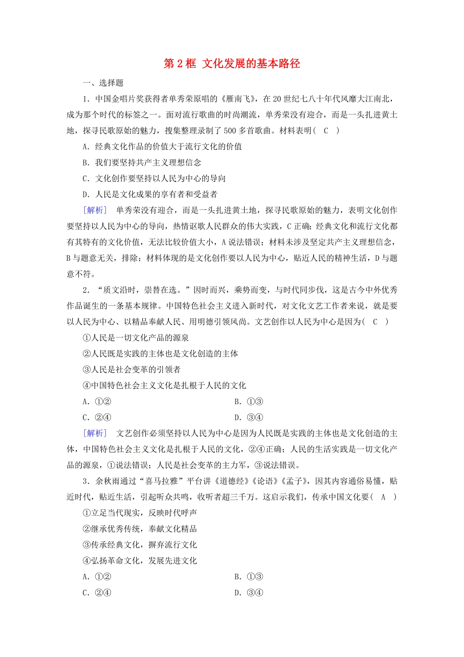 2020-2021学年新教材高中政治 第三单元 文化传承与文化创新 第9课 第2框 文化发展的基本路径随堂训练（含解析）部编版必修4.doc_第1页