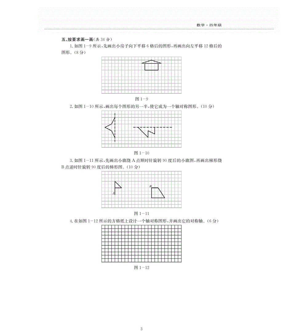 四年级数学下册 一 平移、 旋转和轴对称单元综合检测题（pdf无答案） 苏教版.pdf_第3页