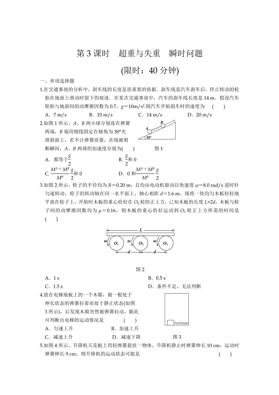 2012步步高一轮江苏专用人教版物理讲义 第三章 力与运动 第3课时.doc_第1页