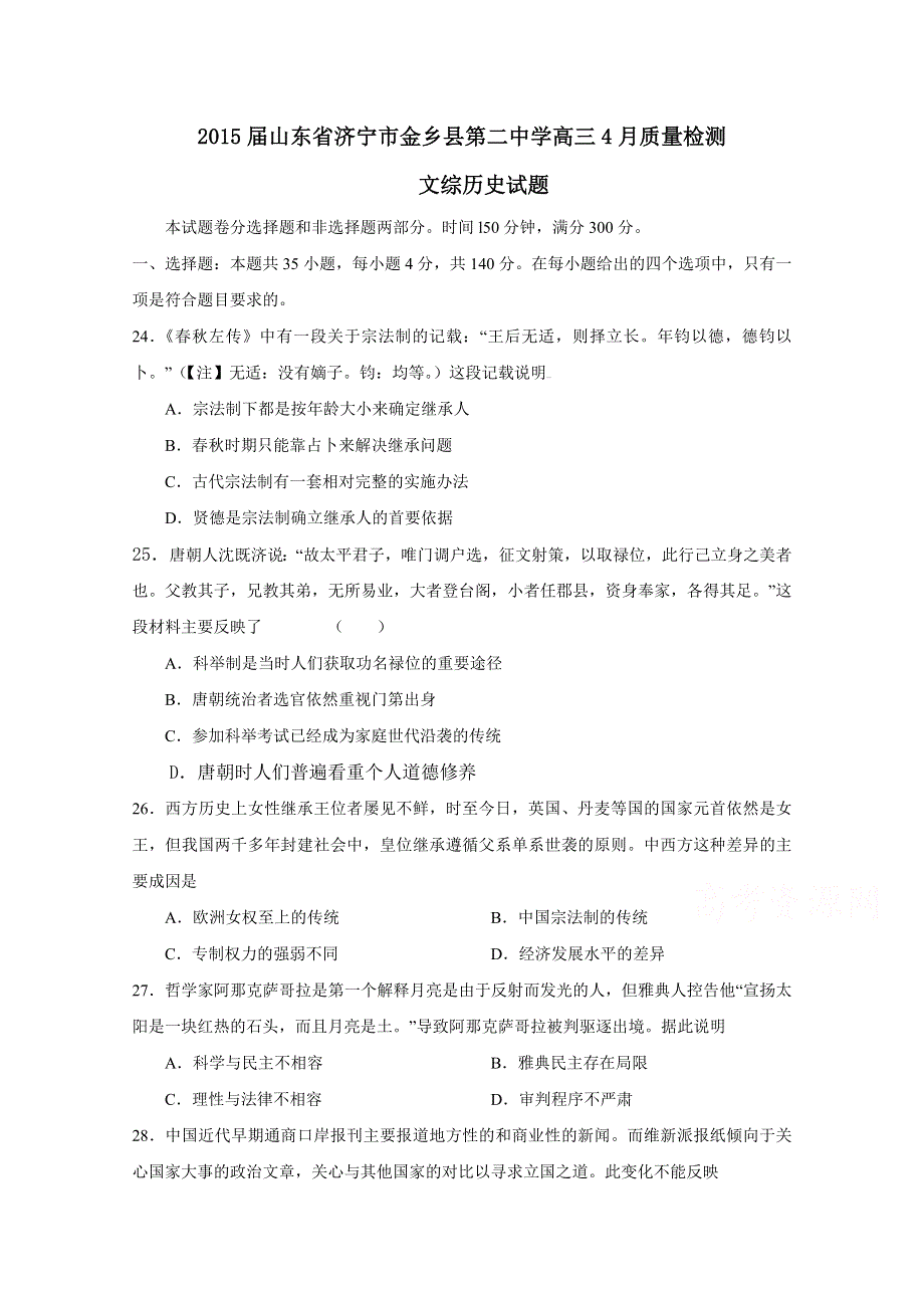 山东省济宁市金乡县第二中学2015届高三4月质量检测历史试题 WORD版含答案.doc_第1页