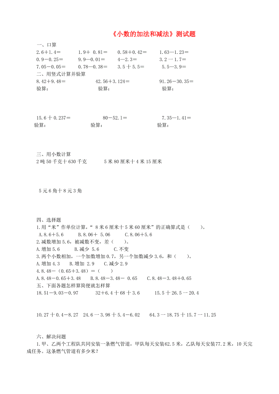 四年级数学下册 七 奇异的克隆牛——小数加减法《小数的加法和减法》测试题 青岛版六三制.doc_第1页