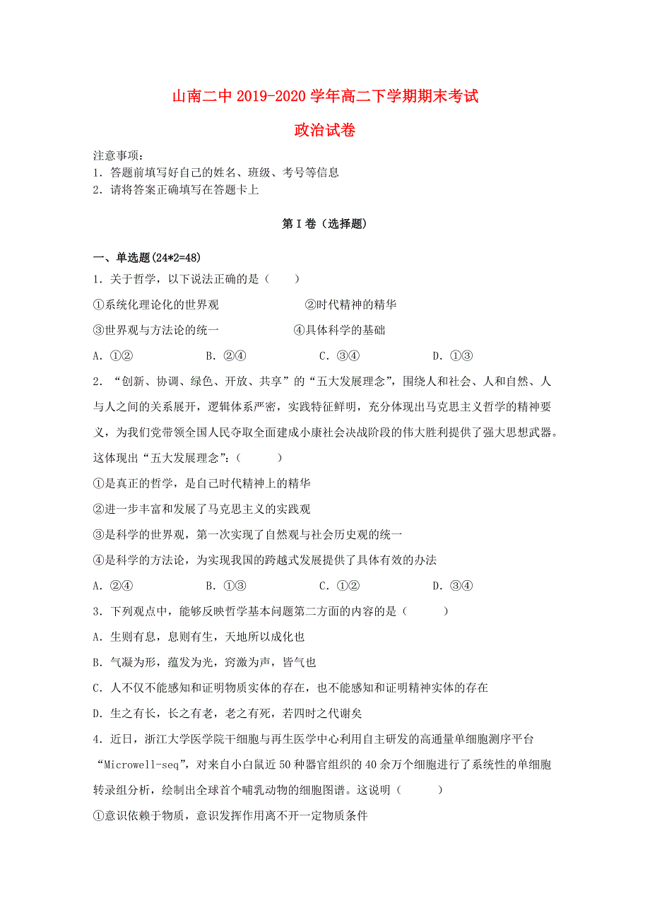 西藏山南二中2019-2020学年高二政治下学期期末考试试题.doc_第1页