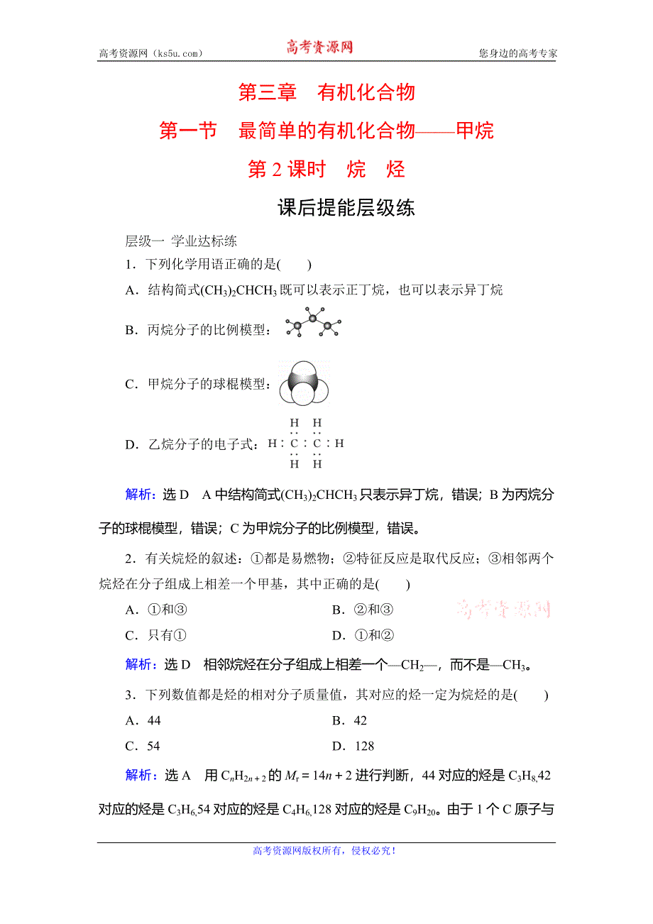 2019-2020学年人教版高中化学必修二学练测课后提能层级练：第3章　第1节　第2课时　烷　烃 WORD版含解析.doc_第1页