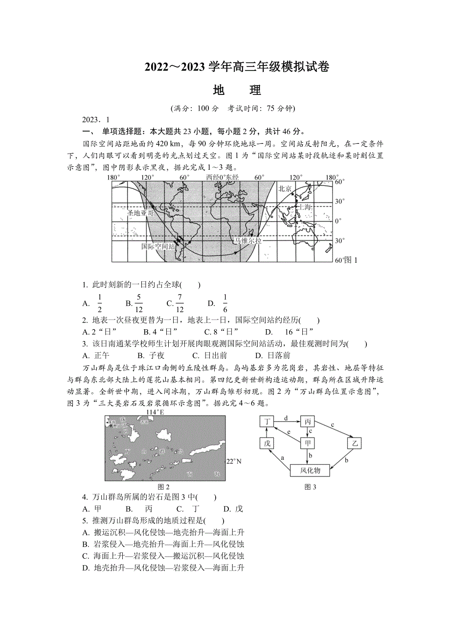 江苏省南通市2022-2023学年高三上学期期末考试 地理 WORD版含答案.docx_第1页