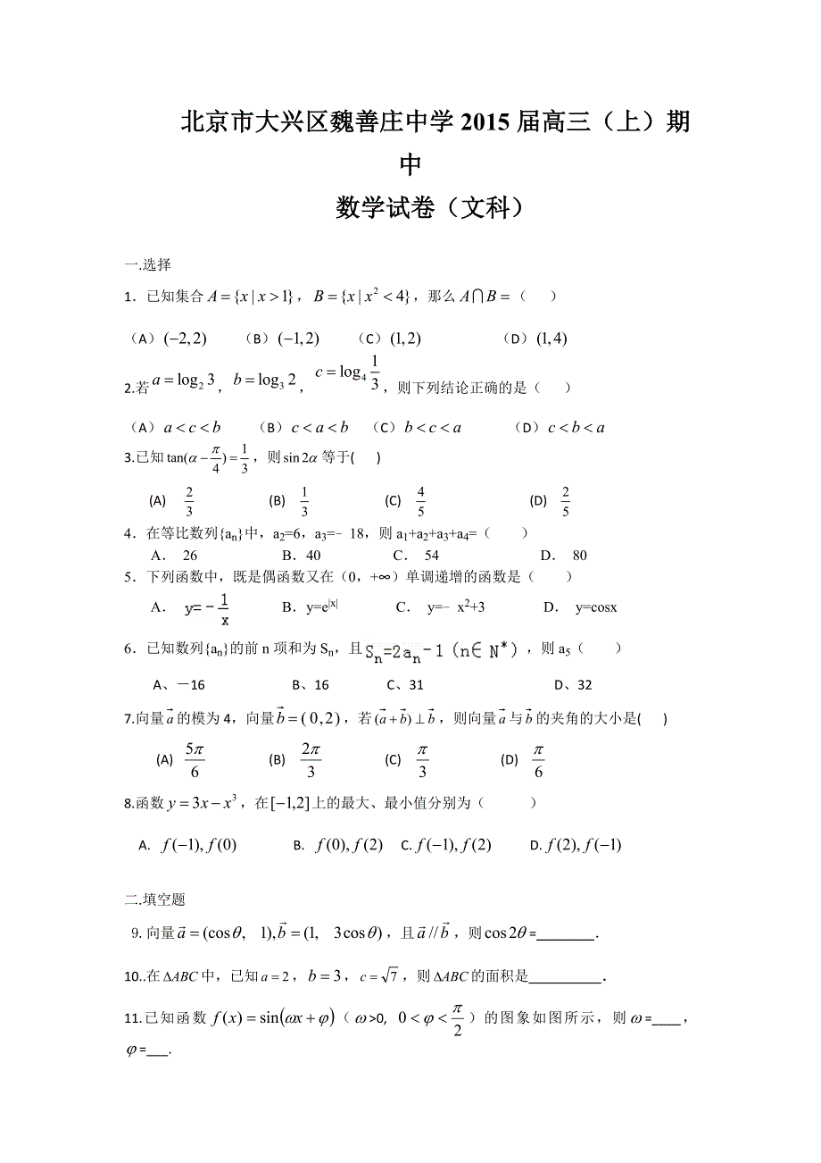 北京市大兴区魏善庄中学2015届高三上学期期中考试数学（文）试题 WORD版含答案.doc_第1页