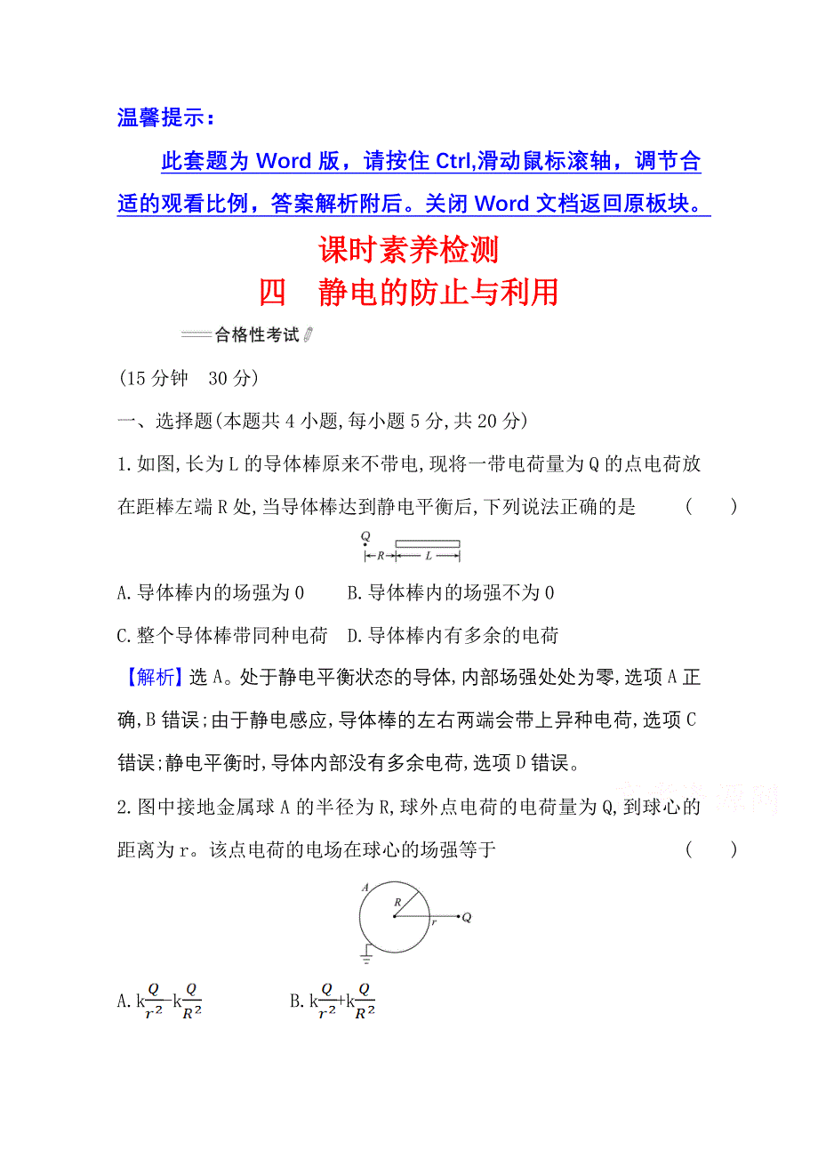 新教材2021-2022学年高中人教版物理必修第三册素养检测：9-4静电的防止与利用 WORD版含解析.doc_第1页