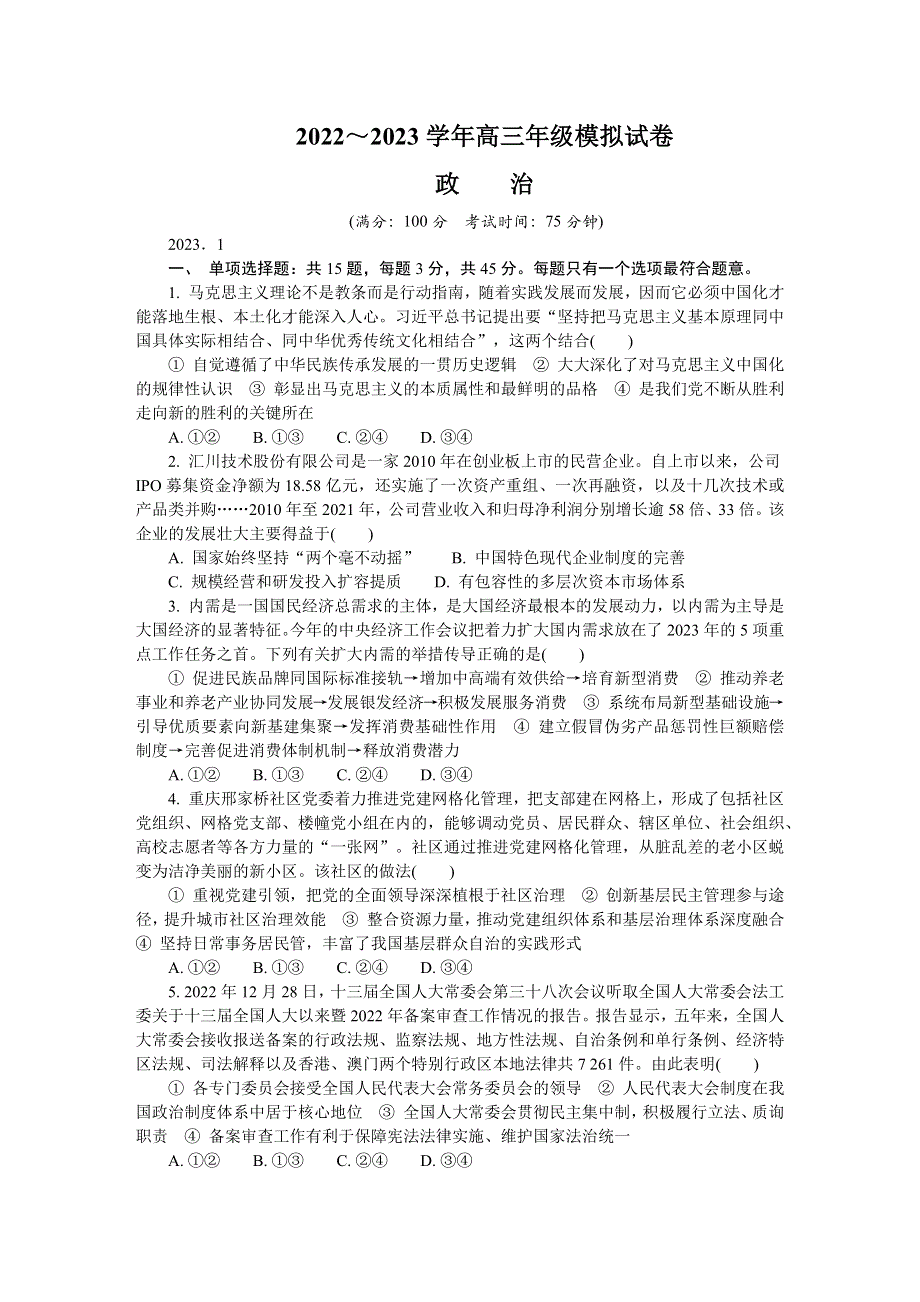 江苏省南通市2022-2023学年高三上学期期末考试 政治 WORD版含答案.docx_第1页