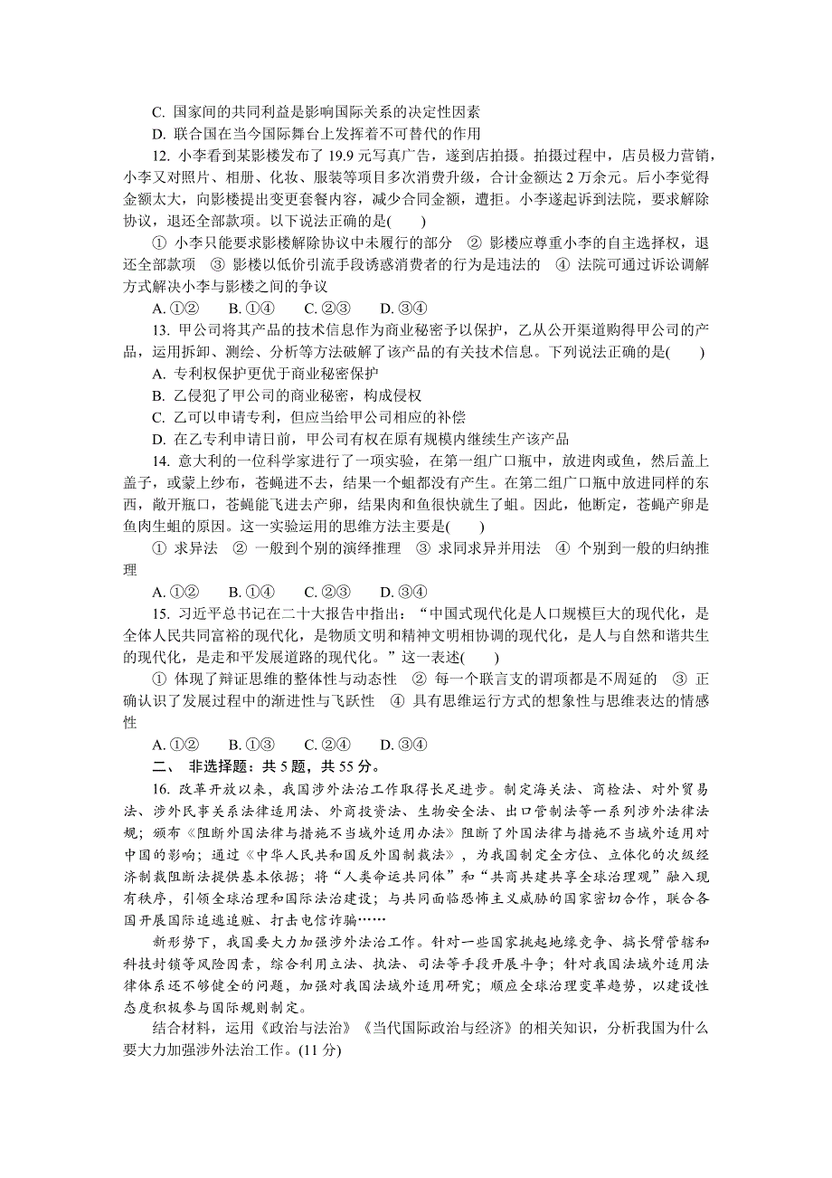 江苏省南通市2022-2023学年高三上学期期末考试 政治 WORD版含答案.docx_第3页