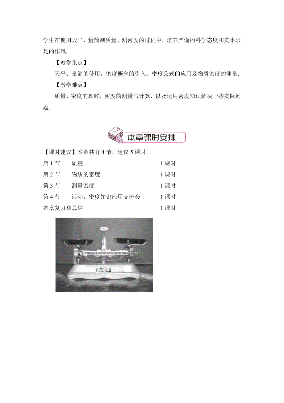 教科版八年级物理上册教案6.1质量.doc_第2页