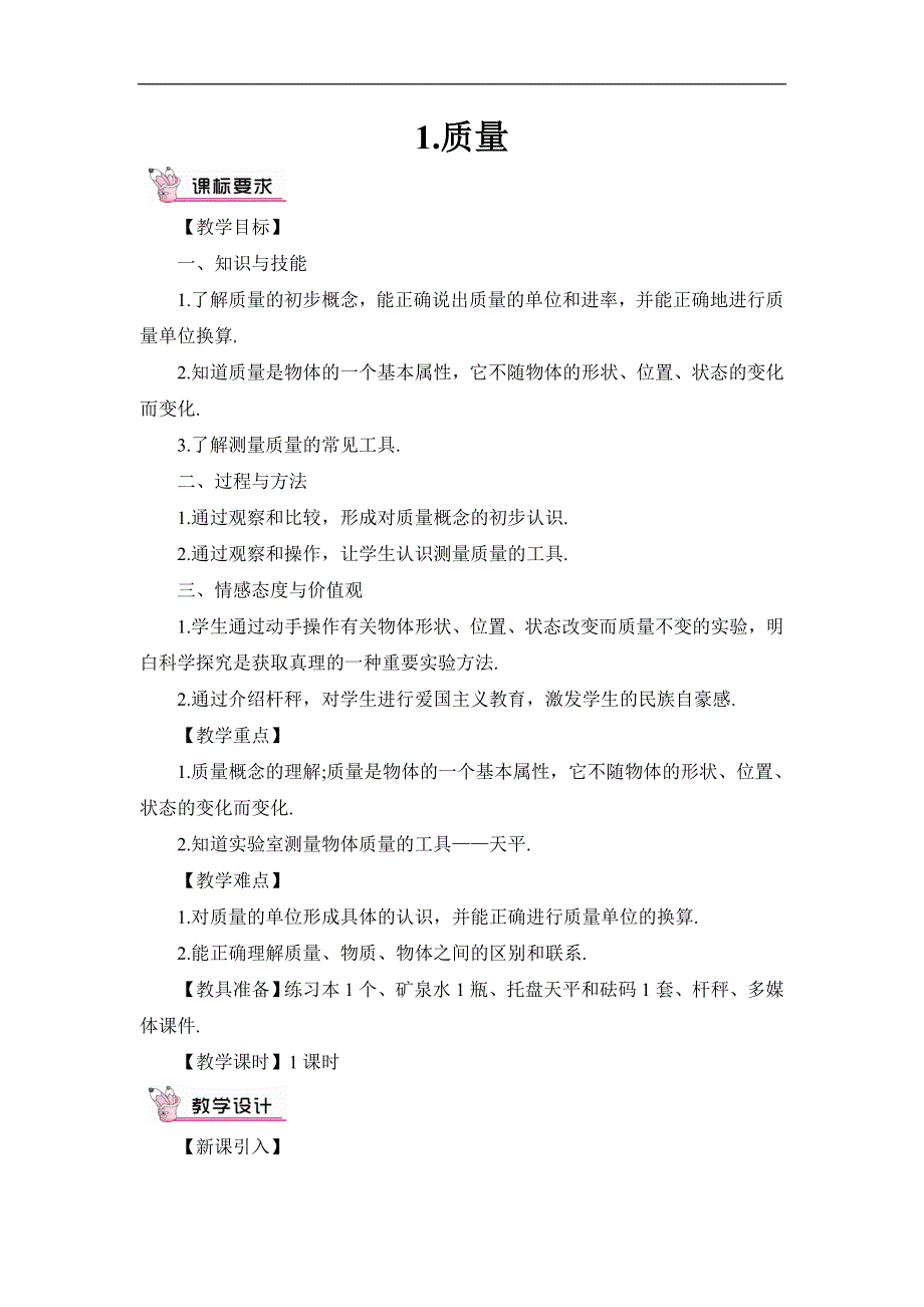 教科版八年级物理上册教案6.1质量.doc_第3页