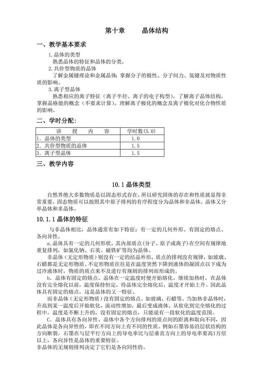 2016年高考化学专题复习教案：第十章 晶体结构 WORD版.doc_第1页