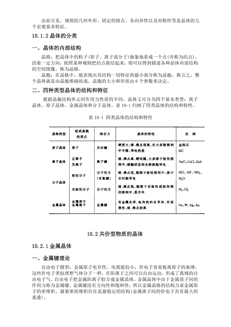 2016年高考化学专题复习教案：第十章 晶体结构 WORD版.doc_第2页