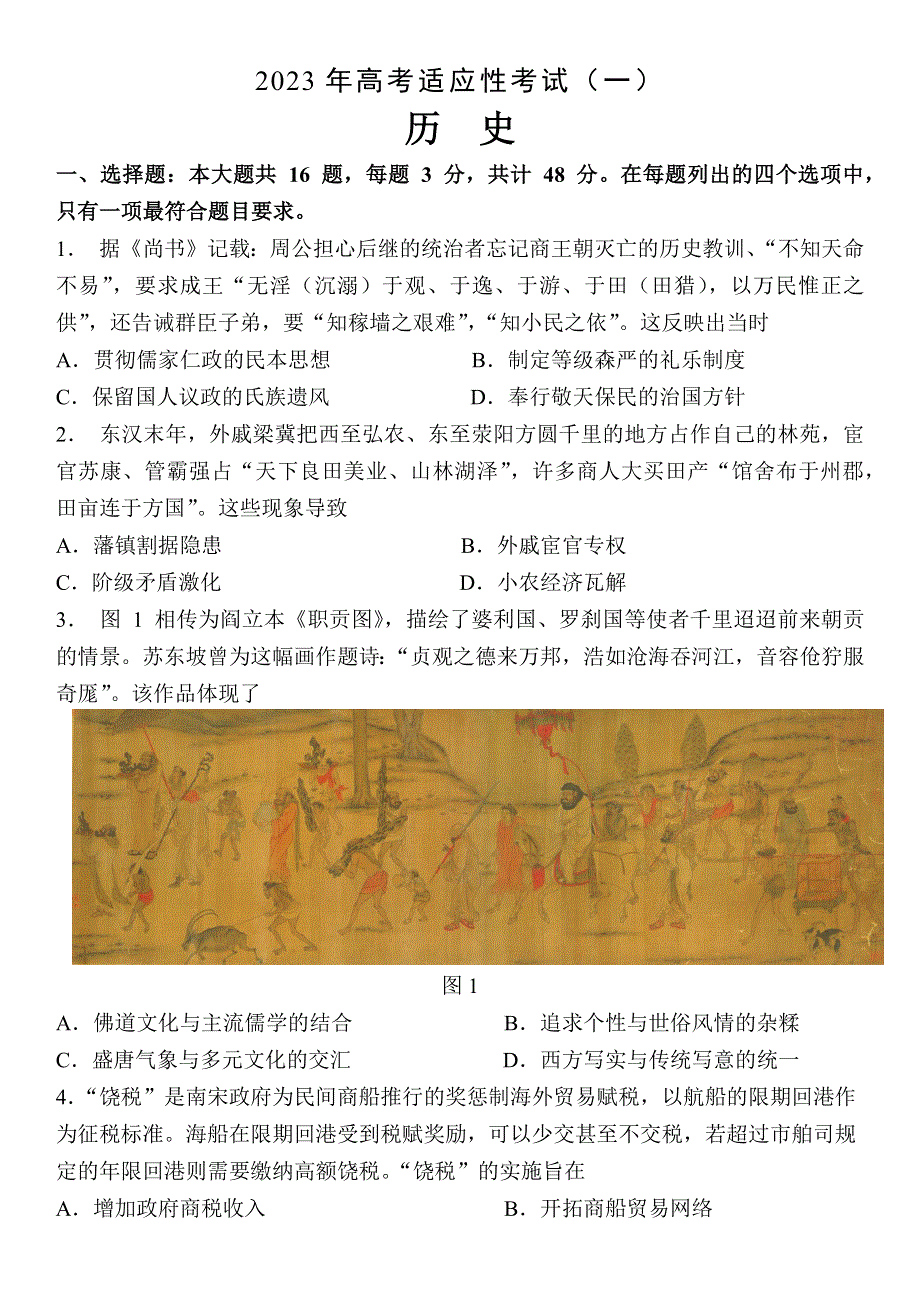 江苏省南通市2022-2023学年高三下学期3月月考试题 历史 WORD版含答案.docx_第1页