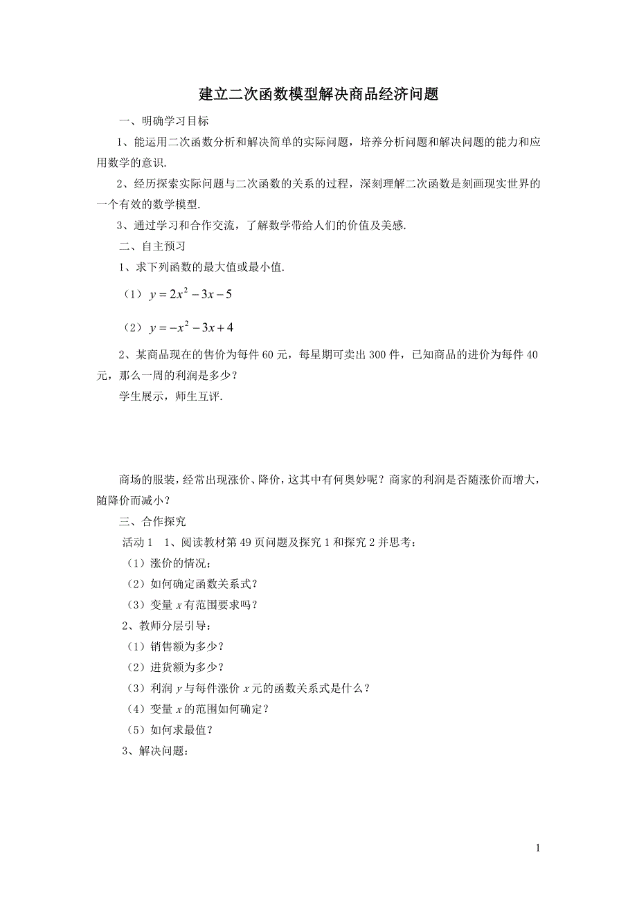 华师大版九下第二十六章二次函数26.3实践与探索2用二次函数解决实际中的最值应用学案.doc_第1页